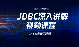 JDBC深入讲解视频课程