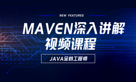 Maven深入讲解视频课程