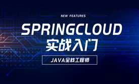 SpringCloud实战视频课程