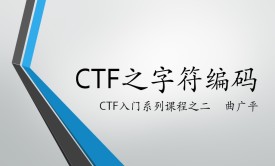 网络安全竞赛（CTF）中的字符编码-CTF入门系列课程之二