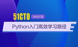 Python 入门高效学习路径-51CTO Python XIN 计划