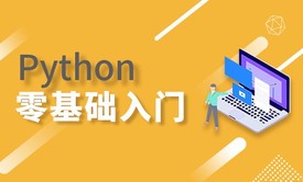 Python零基础入门教程