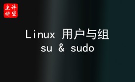 【许老师】Linux 用户与组、su 与 sudo