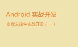 Android 自定义控件（一）完成自定义控件