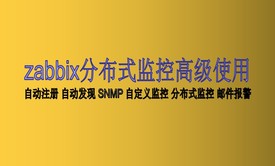 zabbix分布式监控基础与提升