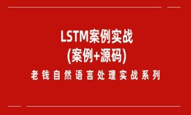 老钱《自然语言处理》实战训练营-LSTM项目实践(附源码)