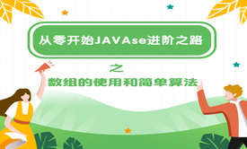 从零开始JAVAse进阶之路之数组的使用和简单算法