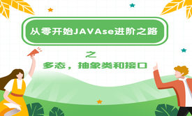 从零开始JAVAse进阶之路之多态，抽象类和接口