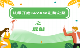 从零开始JAVAse进阶之路之反射