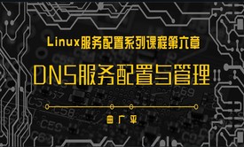 DNS服务配置与管理（2022更新）-Linux服务配置系列课程第六章