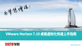 VMware Horizon 7.10 桌面虚拟化快速上手指南