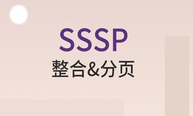  SSSP整合&分页 