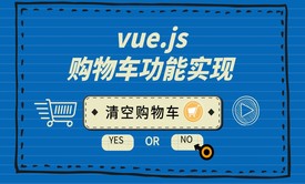 Vue2.0购物车功能