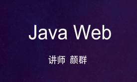 Java Web视频教程（JSP/Servlet/上传/下载/分页/MVC/三层架构/2019)
