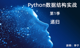 Python数据结构实战（1）：递归（算法面试）