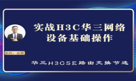 实战H3C华三网络设备基础操作[肖哥视频教程]