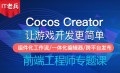 Cocos Creator核心技术集