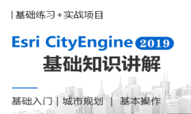 CityEngine2019入门基础课程
