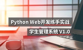 Python Web开发动手练习项目V1.0 学生管理系统