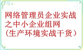 网络管理员企业实战之中小企业组网 (很干货,真机实战,也适合CCNA,CCNP,思科交换机)