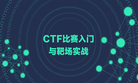 CTF夺旗赛入门与靶场实战（赛事介绍-真题解析-实战演练）