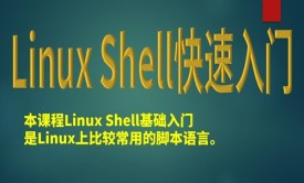 Linux Shell编程快速入门