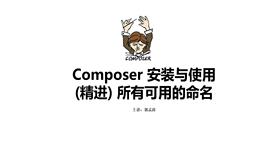 Composer 安装与使用 精进 所有命令