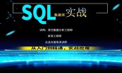 SQL基础与提升合集					