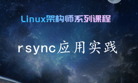 Rsync文件同步实践