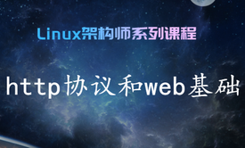 http协议和web深度讲解