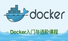 云计算Docker快速入门与进阶课程