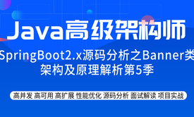 SpringBoot2.x源码分析之Banner类架构及原理解析第5季