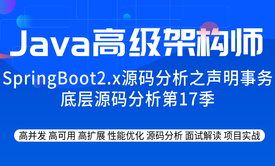 SpringBoot2.x源码分析之声明事务底层源码分析第17季