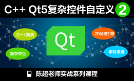 C++ Qt5进阶之复杂控件自定义2