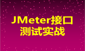 JMeter5接口测试实战