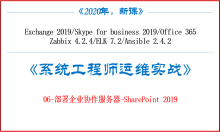 《系统工程师实战培训》-06-部署企业协作服务器-SharePoint 2019