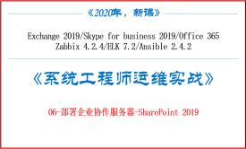 《系统工程师实战培训》-06-部署企业协作服务器-SharePoint 2019