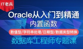 Oracle基础与提升（五）：内置函数