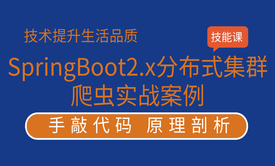 3天SpringBoot2.x分布式集群爬虫实战教程