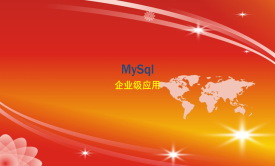 MySql企业级应用