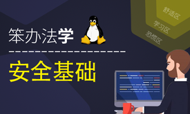 陈涛•笨办法学Linux 安全基础(原理、实践、记录与排错)