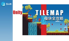 Unity Tilemap模块全攻略