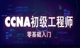 【钟海林】CCNA视频教程-思科CCNA入门级R&amp;S