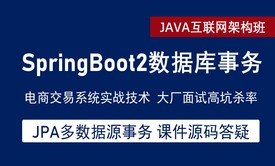 SpringBoot 数据库本地事务与多数据源事务  电商系统高阶实战