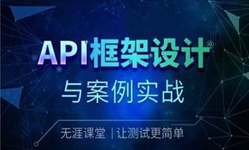 API框架设计与案例实战