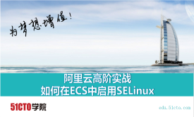 阿里云高阶实战 如何在ECS中启用SELinux