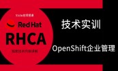 红帽RHCA架构师-精讲视频课程（云计算方向）
