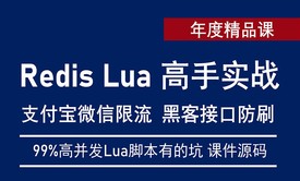 Redis互联网Lua脚本高级实战大全