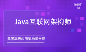 Java高端互联网架构师：微服务架构