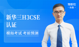 2020肖宗鹏H3CSE认证：中小型企业网设计案例